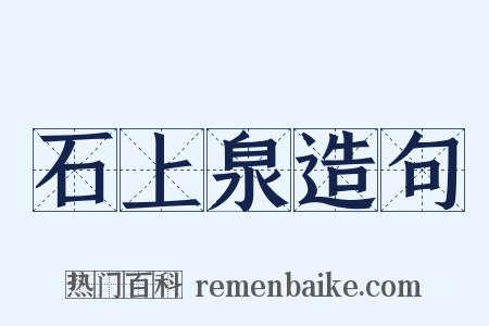 石上泉造句是什么意思的图片